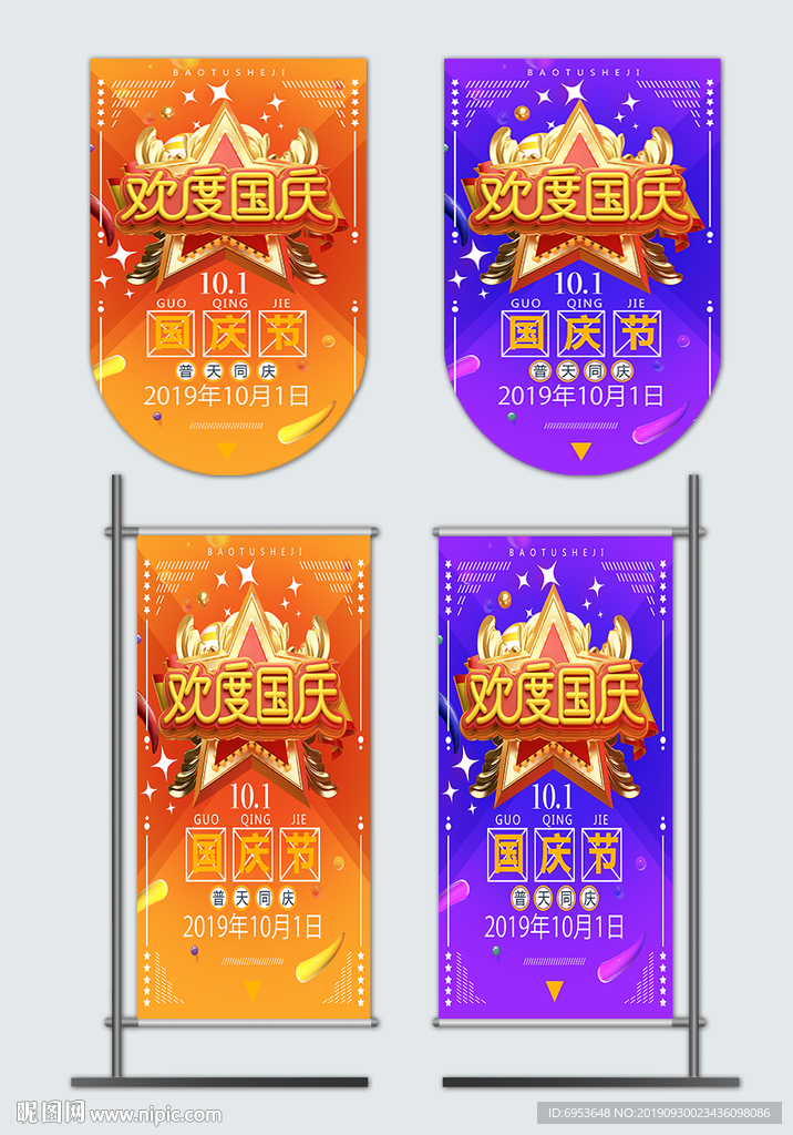 国庆促销吊旗易拉宝