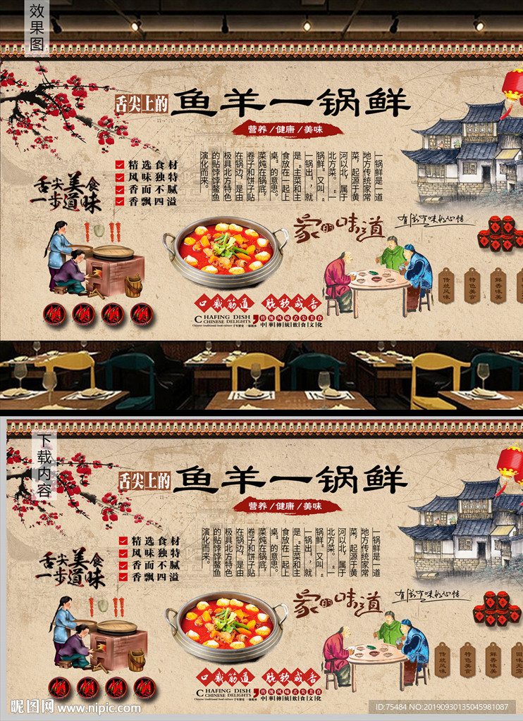鱼羊一锅鲜背景墙