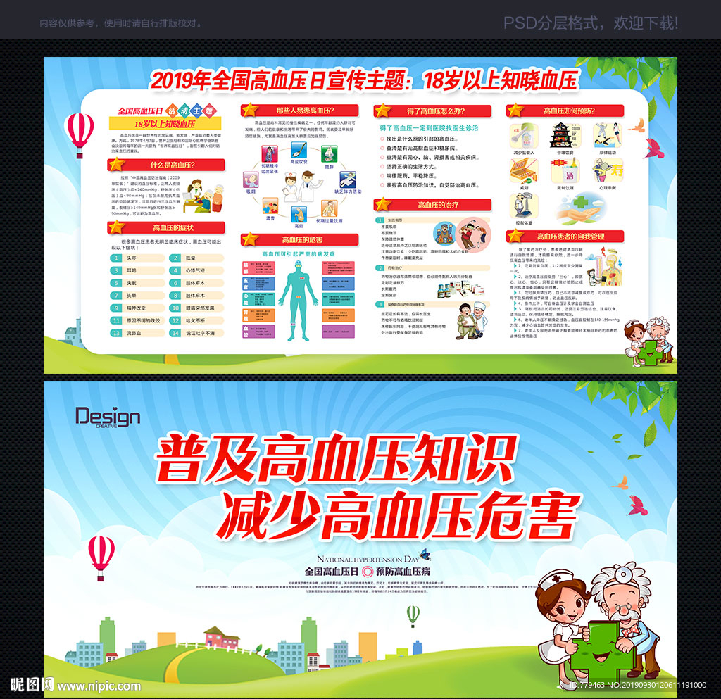 全国高血压日