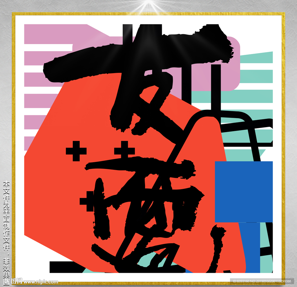 书法元素