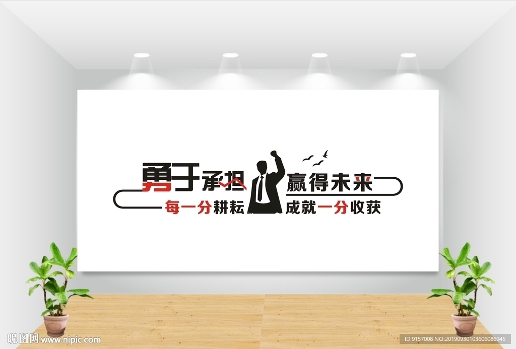 企业激励员工文化墙