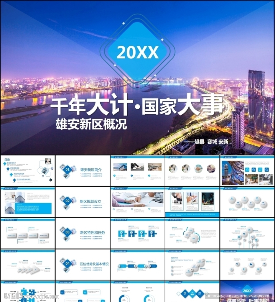 雄安新区规划介绍千年大计PPT