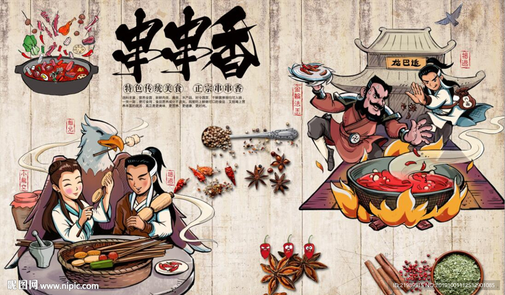 复古怀旧串串香餐饮背景墙壁画