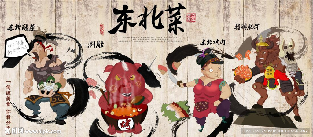 复古怀旧东北菜餐饮背景墙壁画