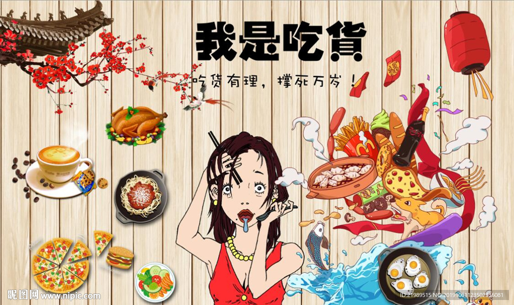 复古怀旧我是吃货餐饮背景墙