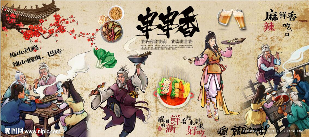 复古怀旧串串香餐饮背景墙壁画