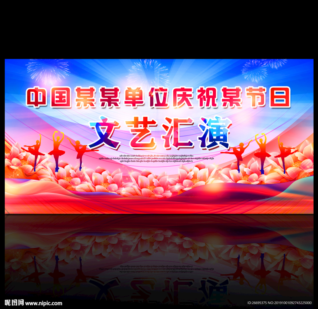 文艺汇演舞台背景