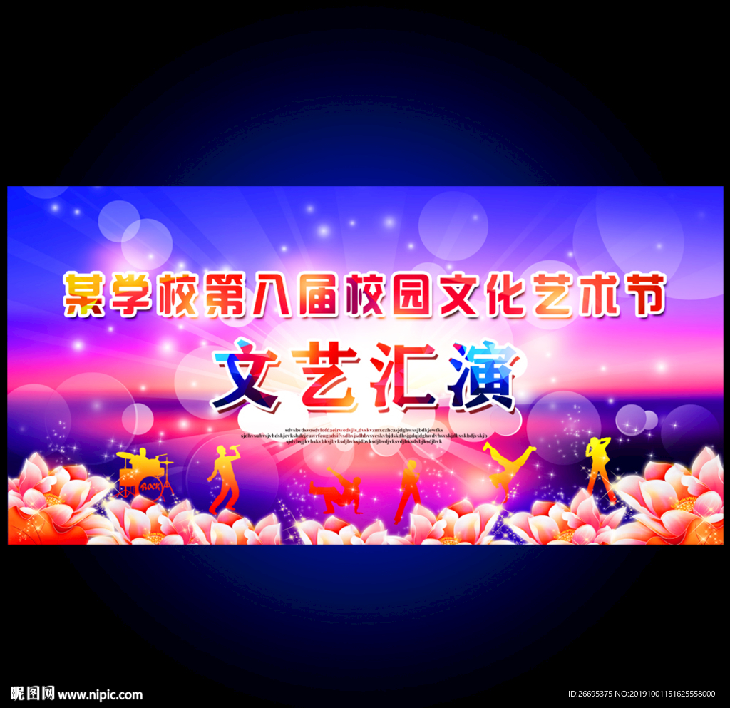 文艺演出舞台背景