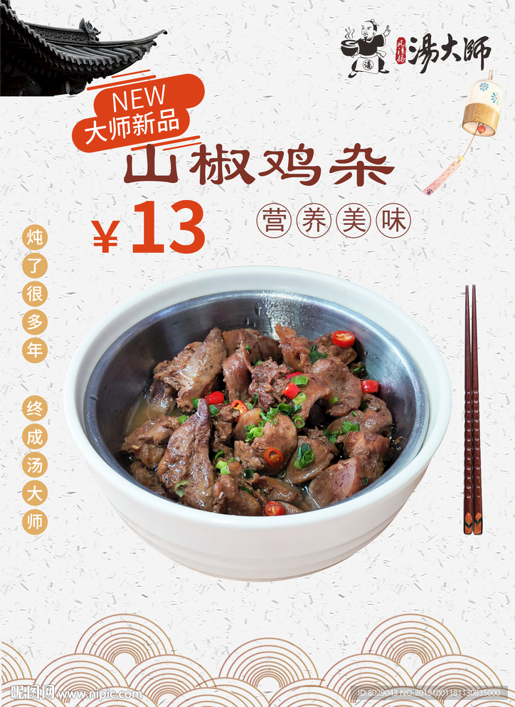 汤大师台牌 营养美味 山椒鸡杂