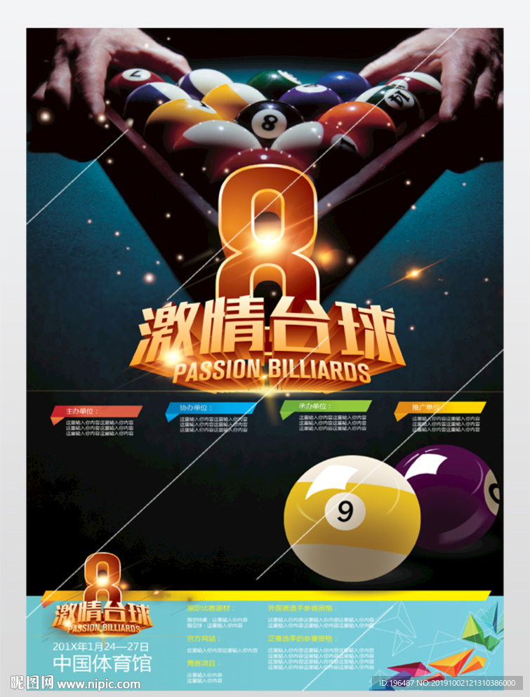 台球海报娱乐城展板