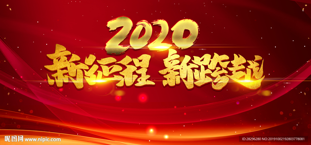 2020年会展板