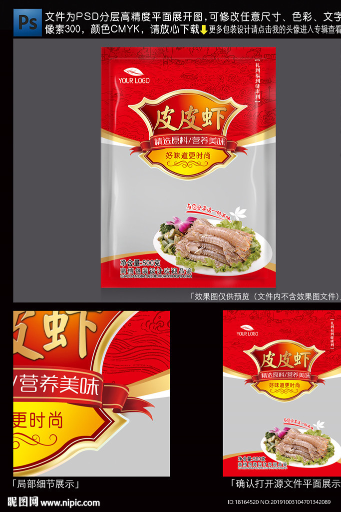 皮皮虾包装