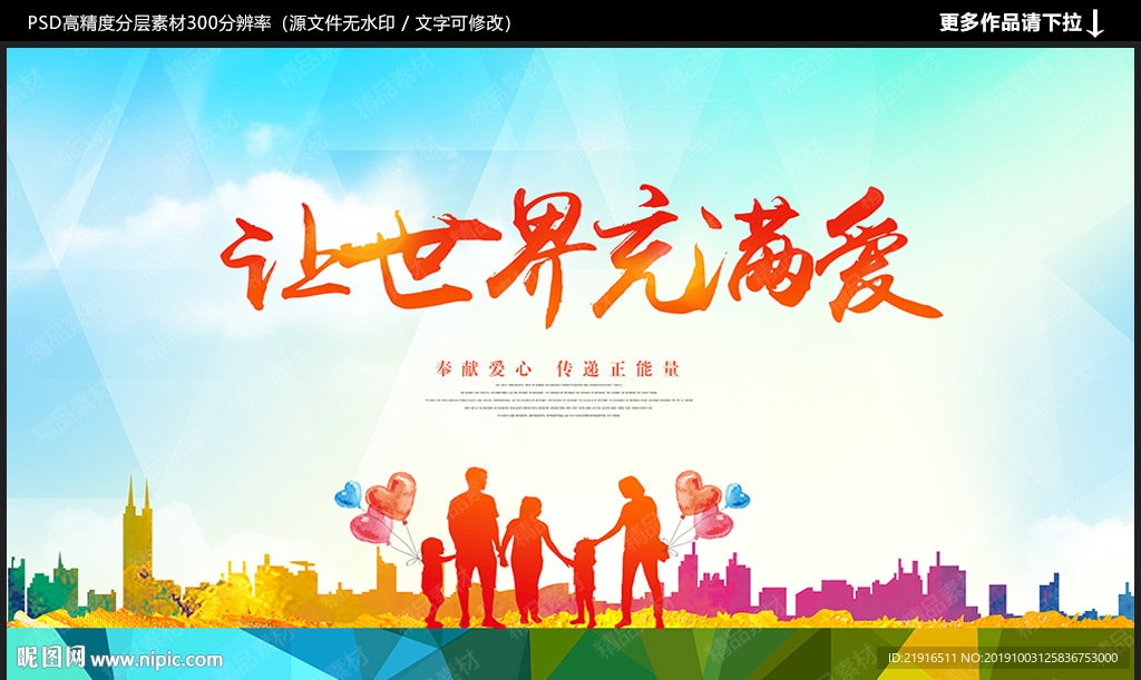 让世界充满爱