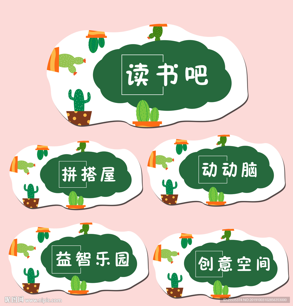 幼儿园仙人掌系列区域牌
