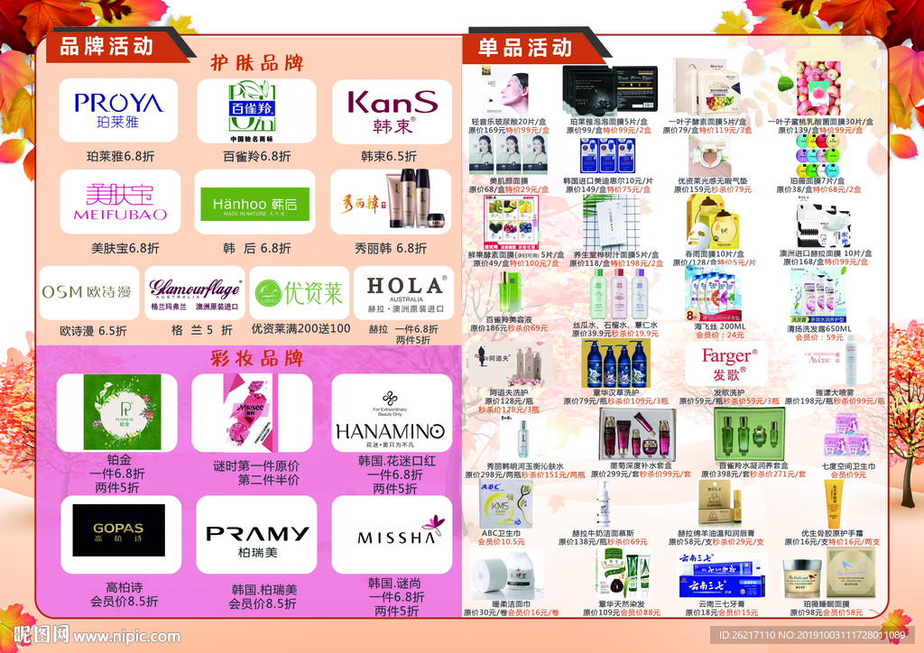 阳光针织化妆品海报秋天