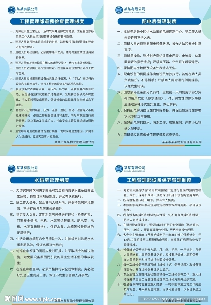 物业制度版面