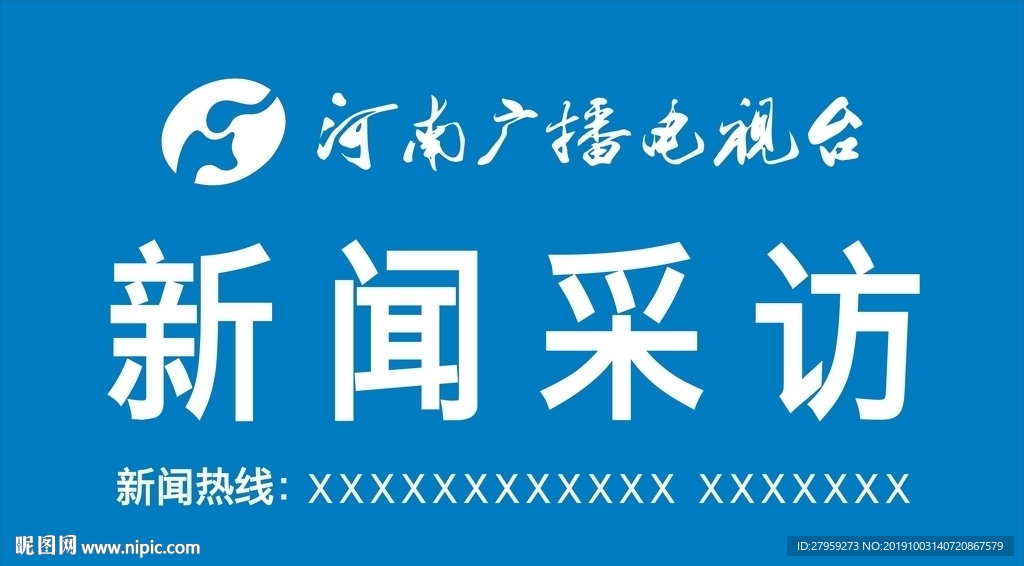 河南广播电视台新闻采访