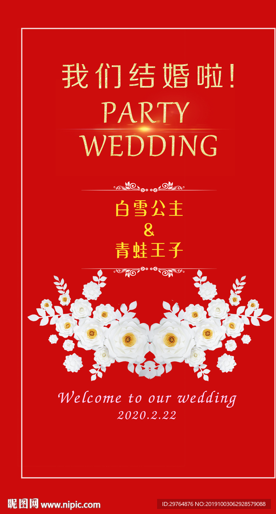 美丽我们结婚啦欢迎牌 婚庆迎
