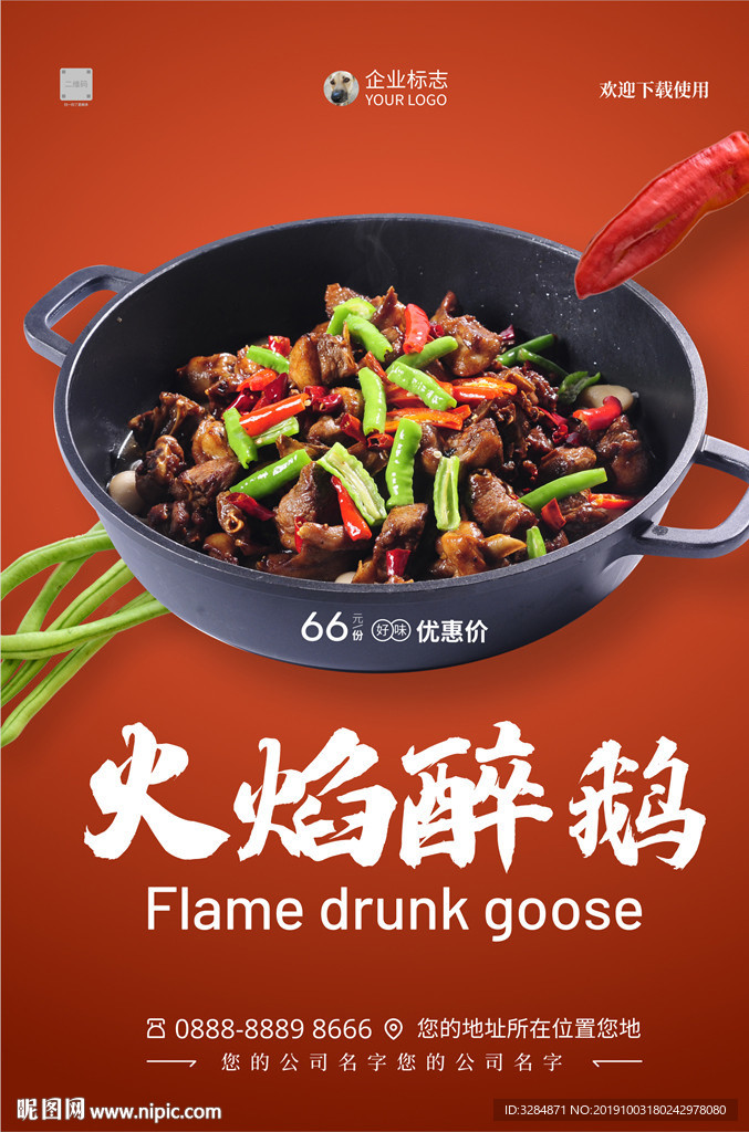 火焰醉鹅