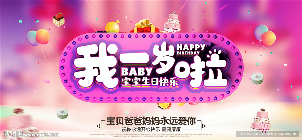 一周岁庆生海报