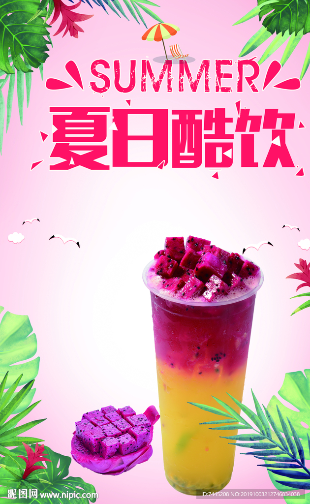 夏日酷饮