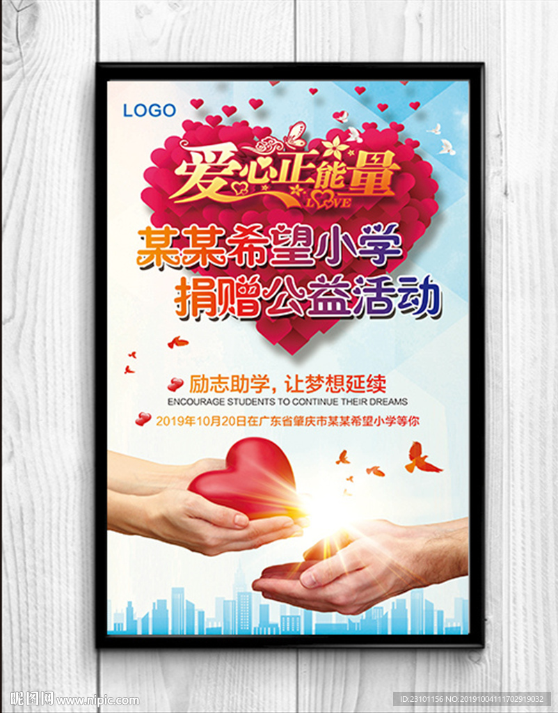 爱心捐赠海报