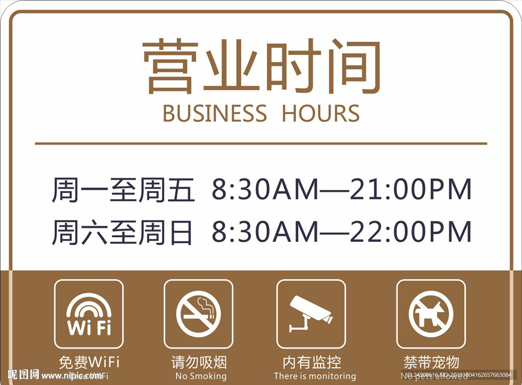营业时间牌