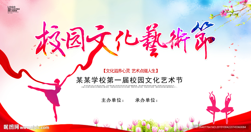 校园文化艺术节