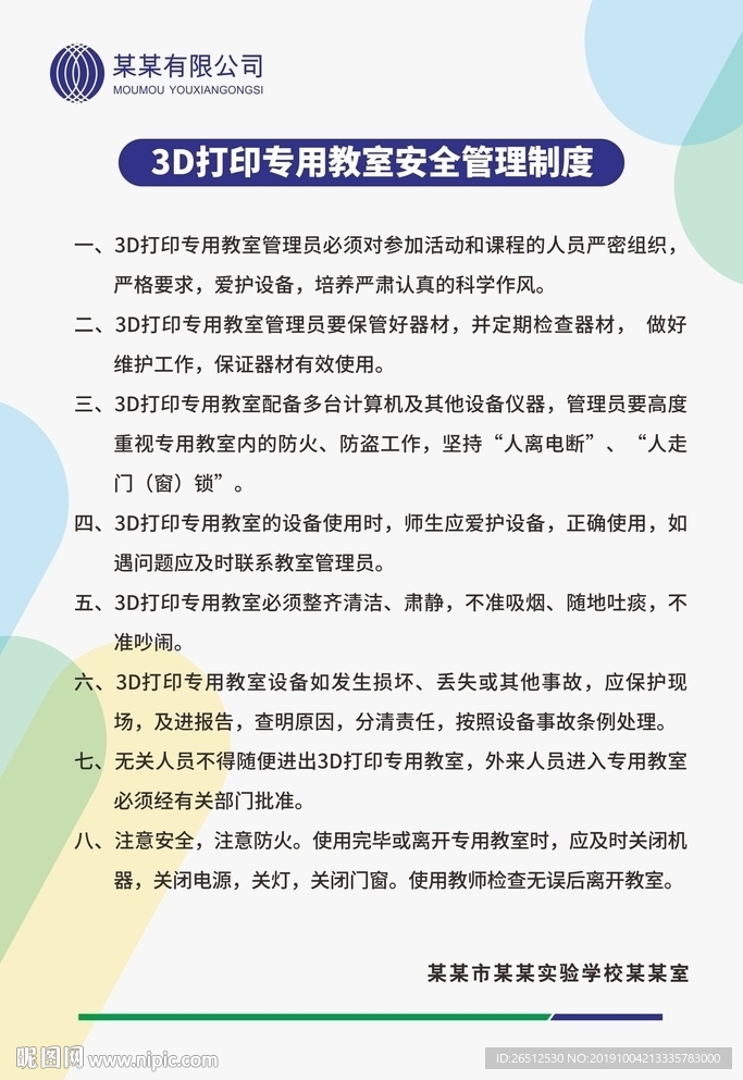 3D打印专用教室安全管理制度