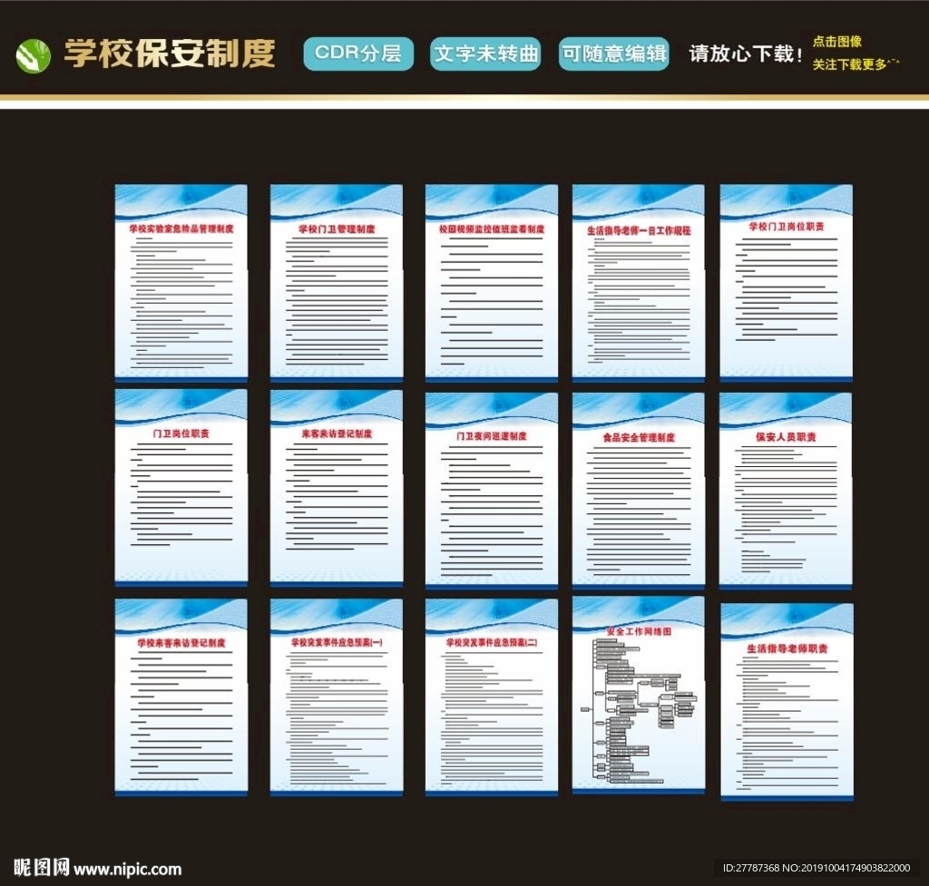 学校保安制度