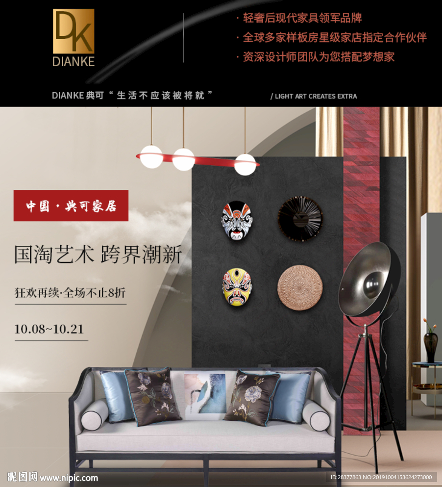 手机端新中式沙发海报