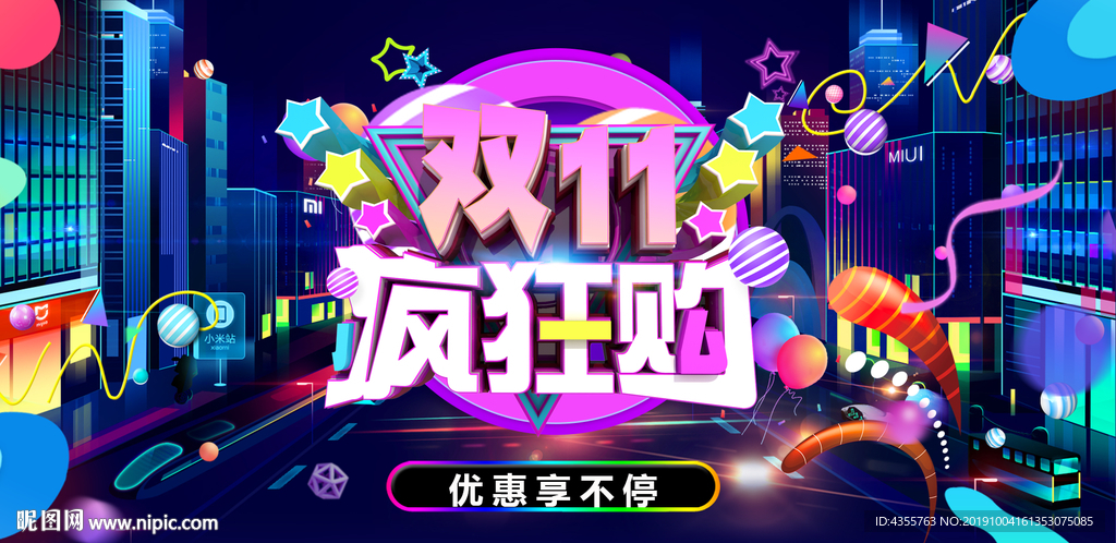 双十一 双11 双11疯狂购