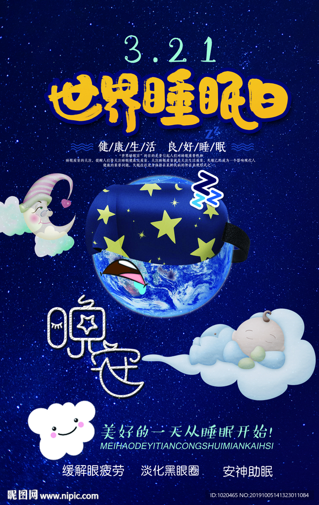世界睡眠日