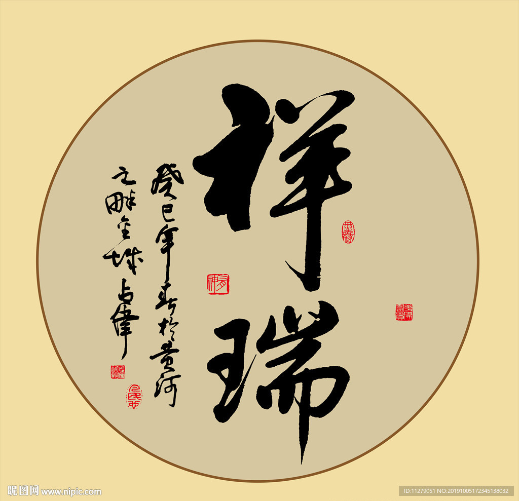 祥瑞书法毛笔艺术字挂画壁画装饰