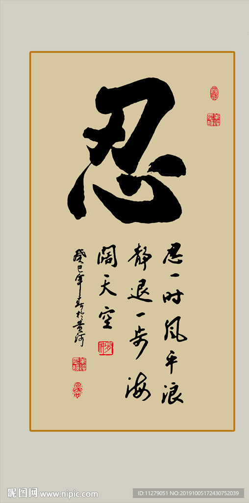 忍字书法毛笔艺术字挂画壁画