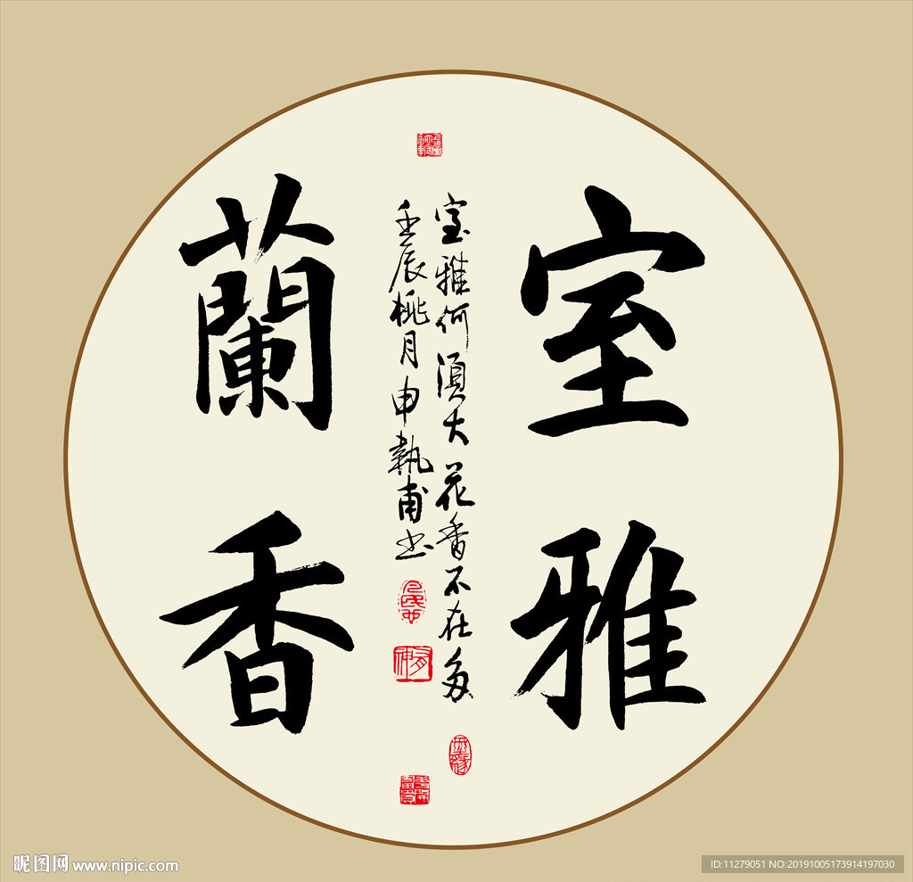 室雅兰香书法毛笔艺术字作品