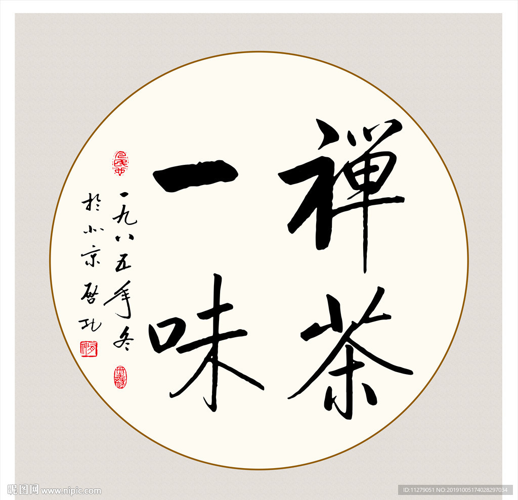 禅茶一味书法毛笔艺术字挂画