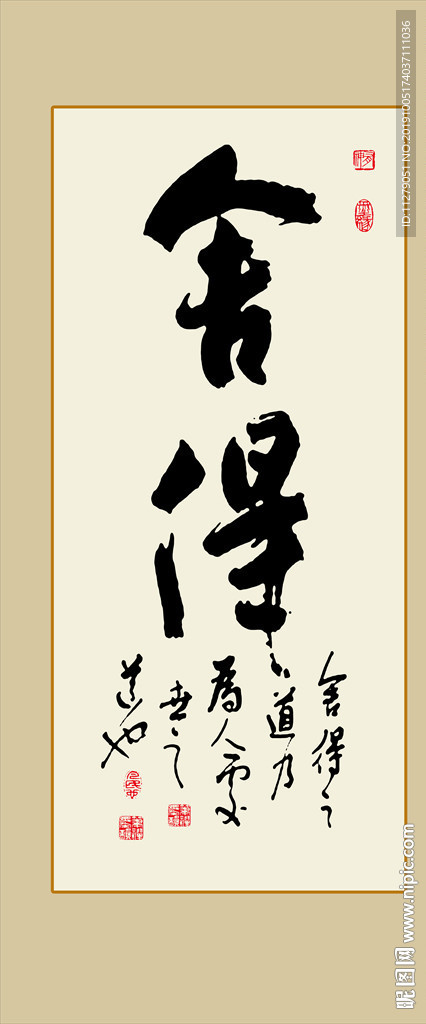 舍得书法毛笔艺术字挂画壁画