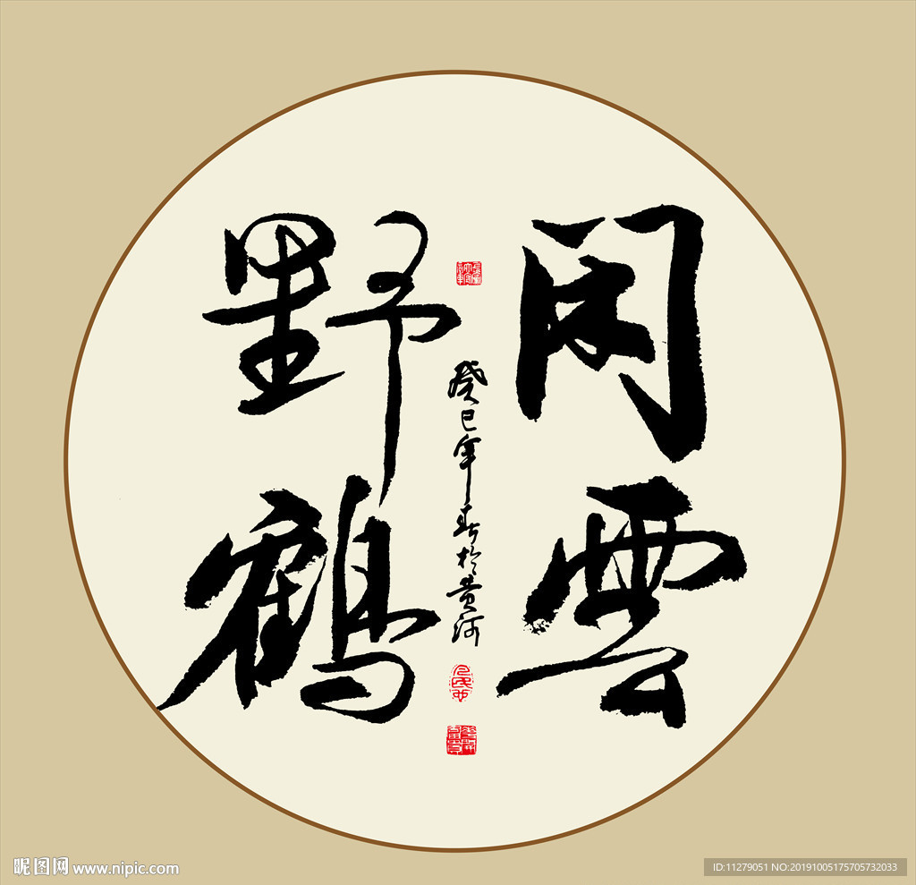 闲云野鹤书法毛笔艺术字挂画
