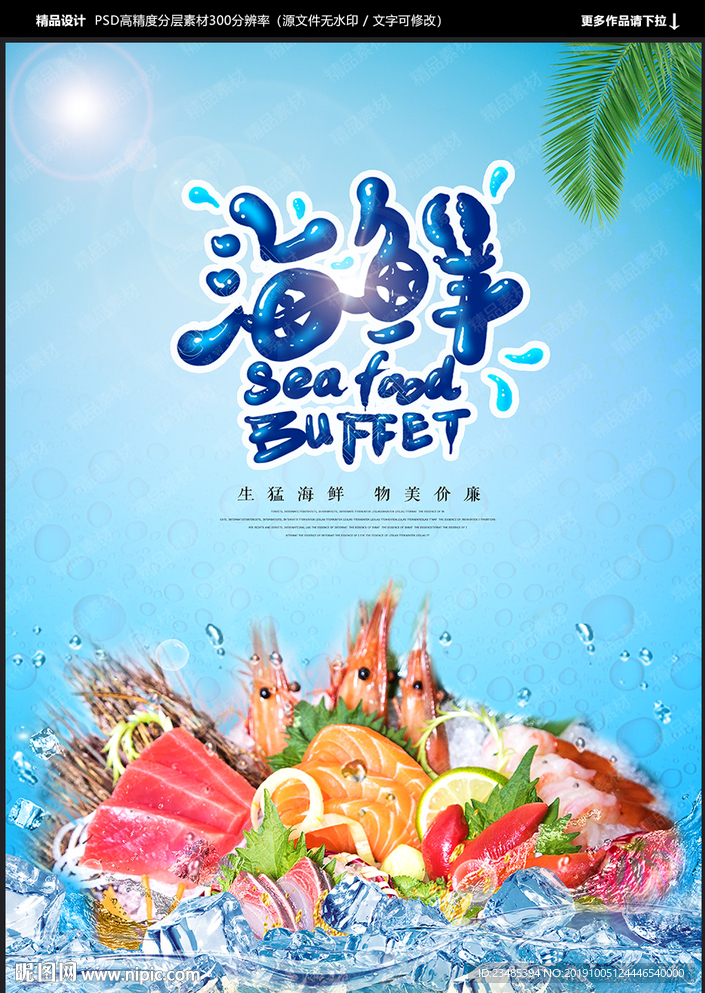 海鲜海报