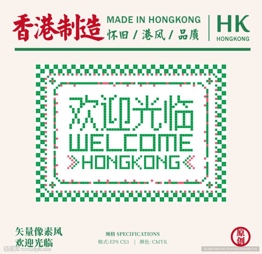 矢量港风像素欢迎光临插画