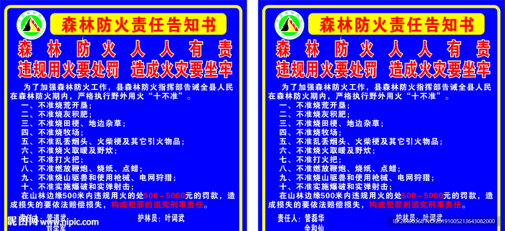 村森林防火