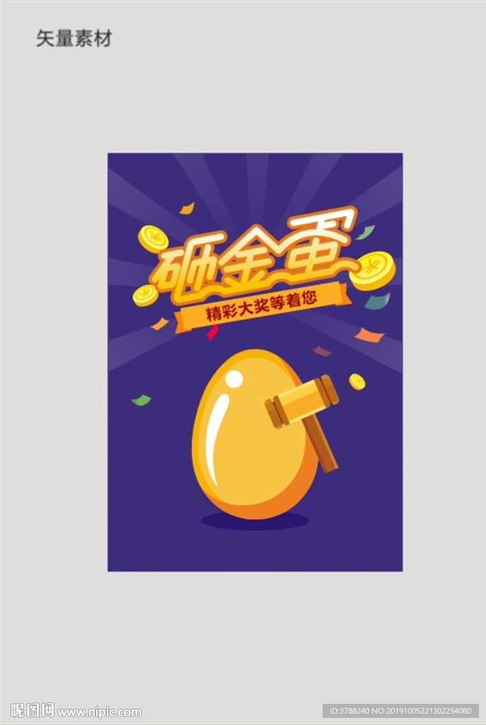 砸金蛋