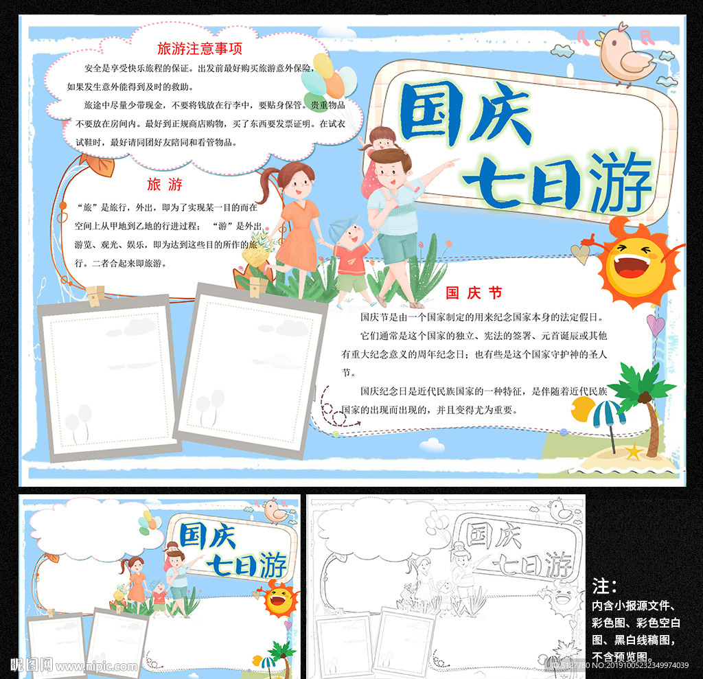 国庆七日游小报