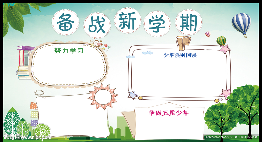 血战新学期 公告栏 校园宣传栏