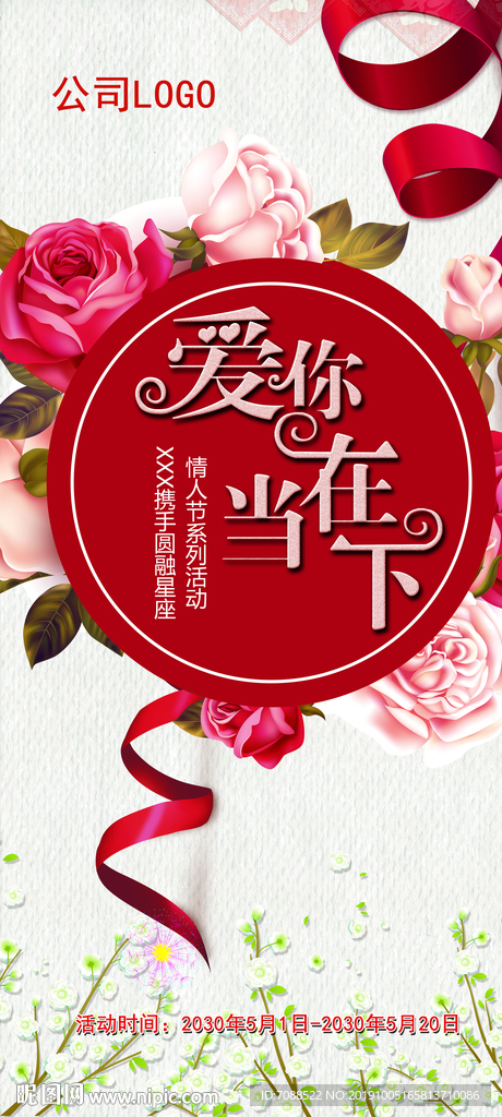 爱你在当下情人节活动道旗