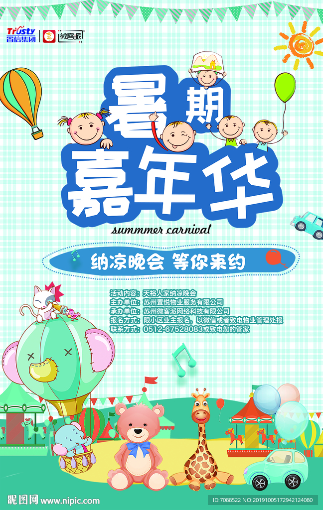 暑期嘉年华纳凉晚会