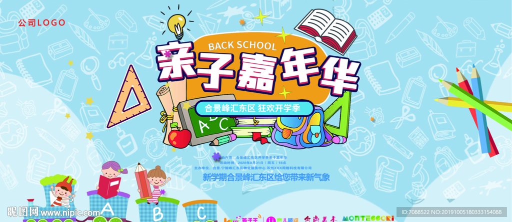 亲子嘉年华开学季