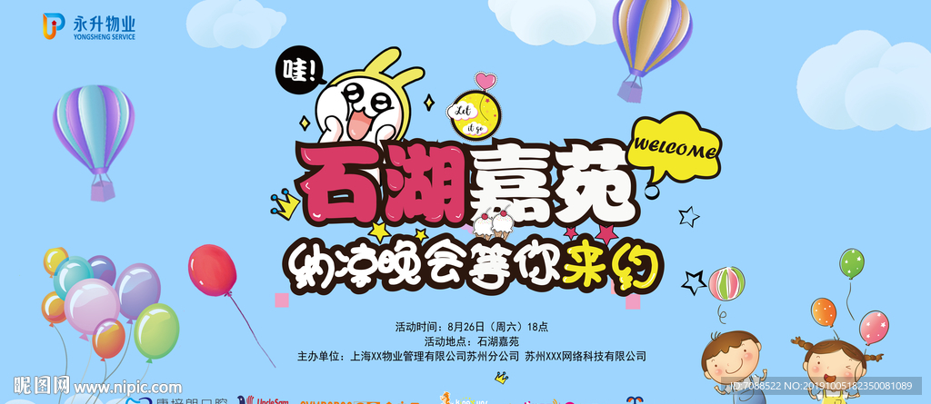 纳凉晚会嘉年华