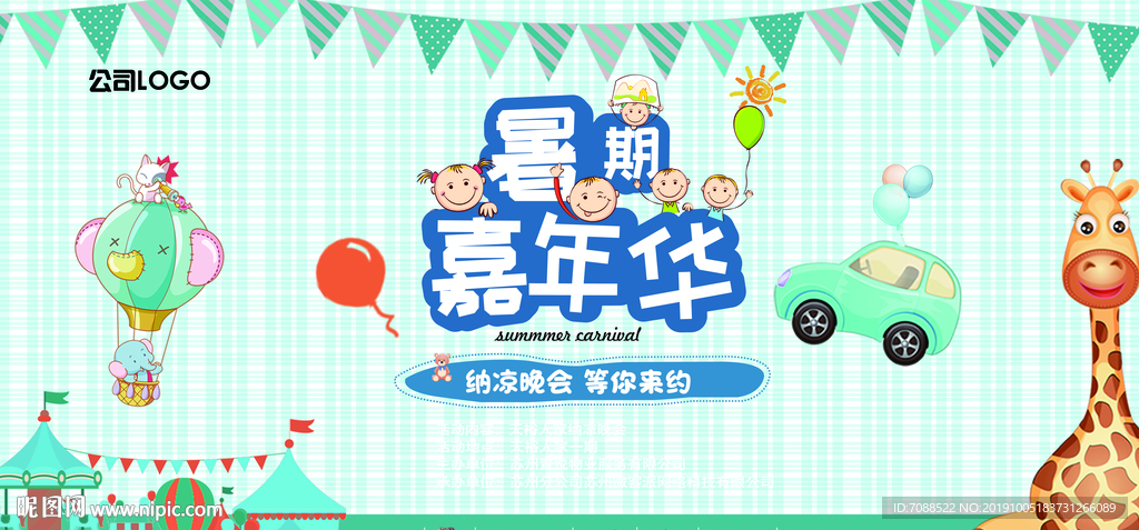 暑期嘉年华纳凉晚会背景图